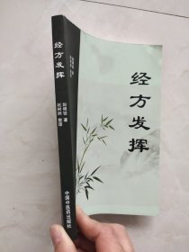 经方发挥 书口有污渍品相如图所示