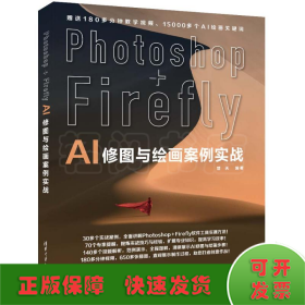 PHOTOSHOP+FIREFLY AI修图与绘画案例实战