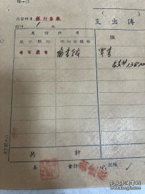 原国立北平艺术专科学校校长、中央美术学院院长徐悲鸿盖章、钤印的单据。