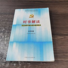 时事解读理念改革开放40周年教育读本 大学生版