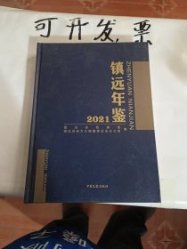 镇远年鉴（2021）