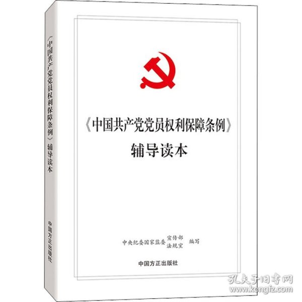 《中国共产党党员权利保障条例》辅导读本