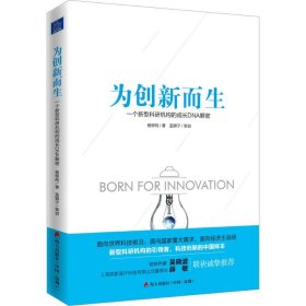 为创新而生:一个新型科研机构的成长DNA解密