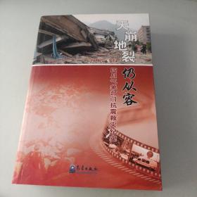 天崩地裂仍从容：四川气象部门抗震救灾纪实