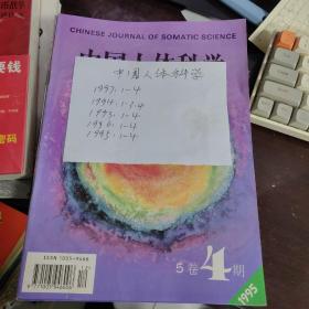 中国人体科学1993年1-4，1994年1,3,4,1995年1-4,1996年1-4,1997年1-4，  共计19本