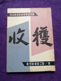 收获1983（1）