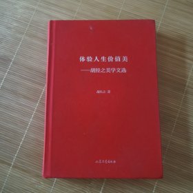 体验人生价值美——胡经之美学文选 品相如图