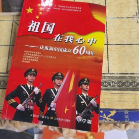 祖国在我心中:庆祝新中国成立60周年.中学版