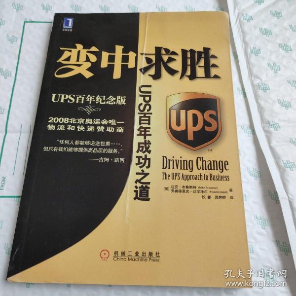 变中求胜：UPS百年成功之道