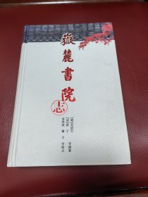 岳麓书院志