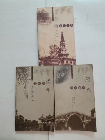 名人看名城丛书：上海是一个海，绍兴桥乡醉乡，扬州的风景 “3册合售”