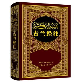 古兰经注 伊本·凯西尔 中国社会科学出版社