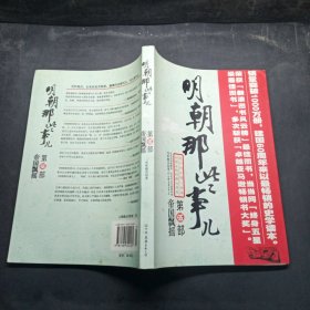 明朝那些事儿（伍）：帝国飘摇