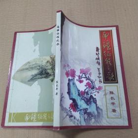南疆征程之歌 （85品大32开陈长平签名钤印本内有点校笔迹2008年3月版204页）53154