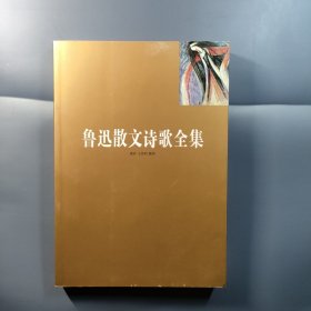鲁迅散文诗歌全集