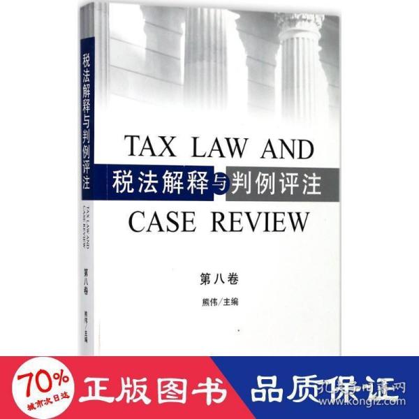 税法解释与判例评注（第八卷）