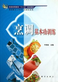 烹调基本功训练/普通高等教育“十二五”规划教材·餐饮服务与管理专业教材系列