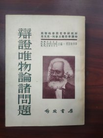 辩证唯物论诸问题