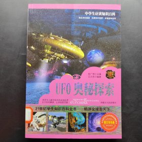 中学生应读知识百科 UFO奥秘探索