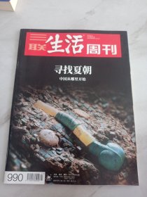 三联生活周刊 2018年第23期 总第990期 寻找夏朝/杂志