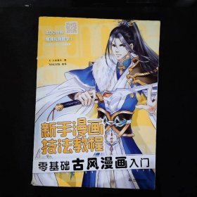 新手漫画技法教程 零基础古风漫画入门