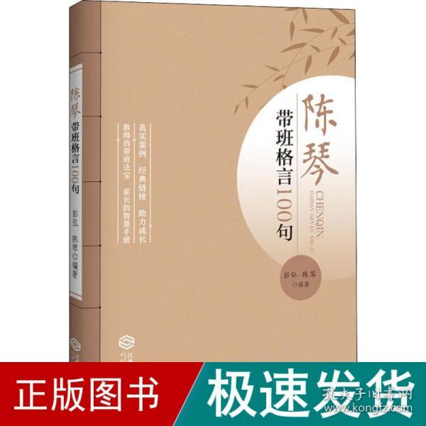 陈琴带班格言100句 文教学生读物 彭宏,陈琴 新华正版