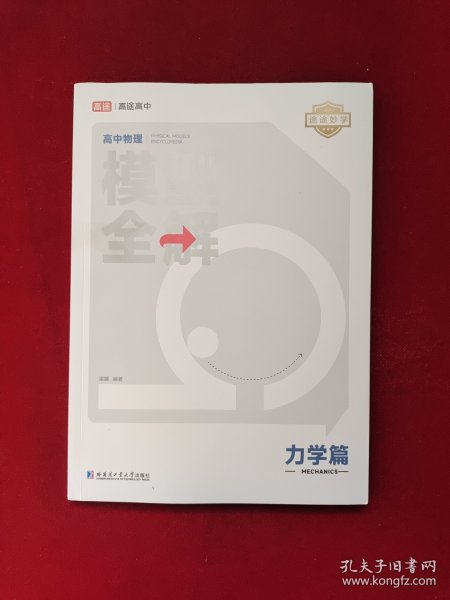 24版高途高中物理模型全解 力学篇 高频模型清单 高中物理解题方法与技巧 高一高二高三全国通用必修+选择性必修一二三物理教辅资料辅导书