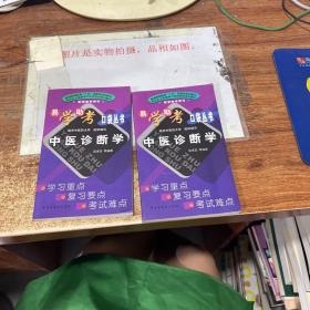 易学助考口袋丛书: 中医诊断学