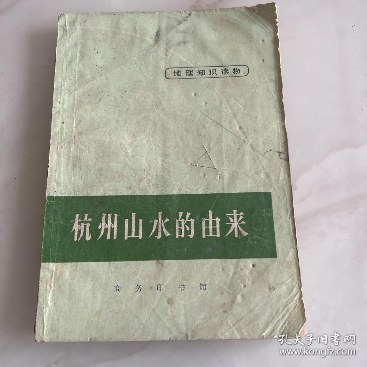 杭州山水的由来