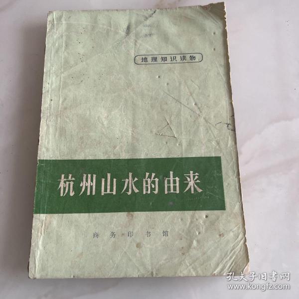 杭州山水的由来