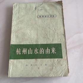 杭州山水的由来