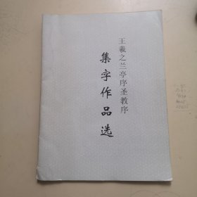 王羲之兰亭序圣教序 集字作品选