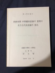 朝鮮後期 中華继承意識의 展開와 北方古代史認識의 强化 韩国高丽大学校大学院史学科博士学位论文 封面缺失 内容韩文