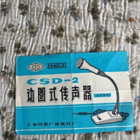 csD一2动圈式传声器说明书