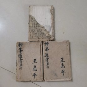 四柱命理 四柱八字 清末民初 京锲神峯张先生通考闢谬命理正宗大全 神峰通考 卷二，卷五，卷六 三本合售 (卷二前面十页左右有残缺、