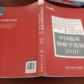 2010中国临床肿瘤学进展