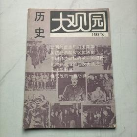 历史大观园1988    8