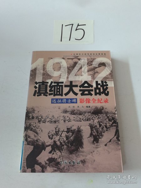 1942远征将士碑：滇缅大会战影像全纪录