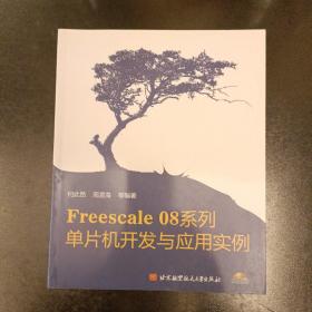 Freescale 08系列：单片机开发与应用实例   （前屋61D）