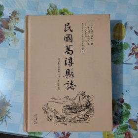 民国高淳县志