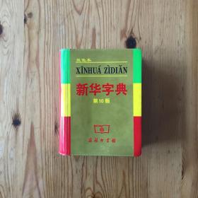 小字典（新华字典、汉语成语小词典、英汉小词典）