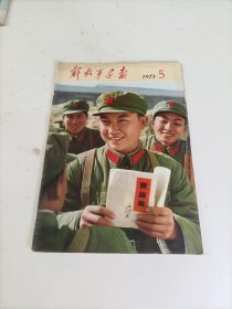 解放军画报1973年第5期（缺中间两张）