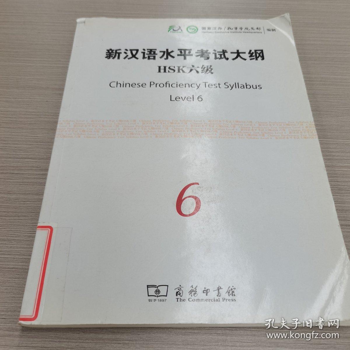 新汉语水平考试大纲HSK6级