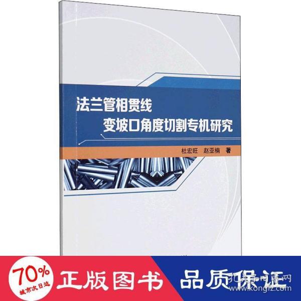 法兰管相贯线变坡口角度切割专机研究