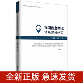 我国应急物流体系建设研究 （中英文）