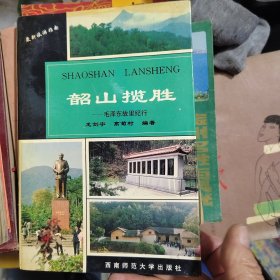 韶山揽胜:毛泽东故里纪行