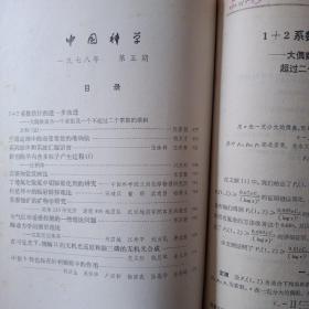 中国科学 1978年（1-6）双月刊 全年