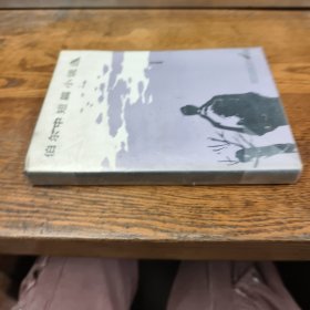 伯尔中短篇小说选
