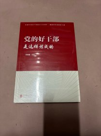 党的好干部是这样炼成的