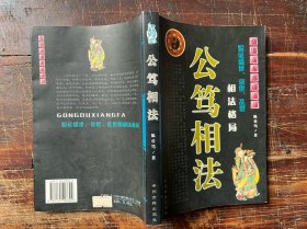 公笃相法